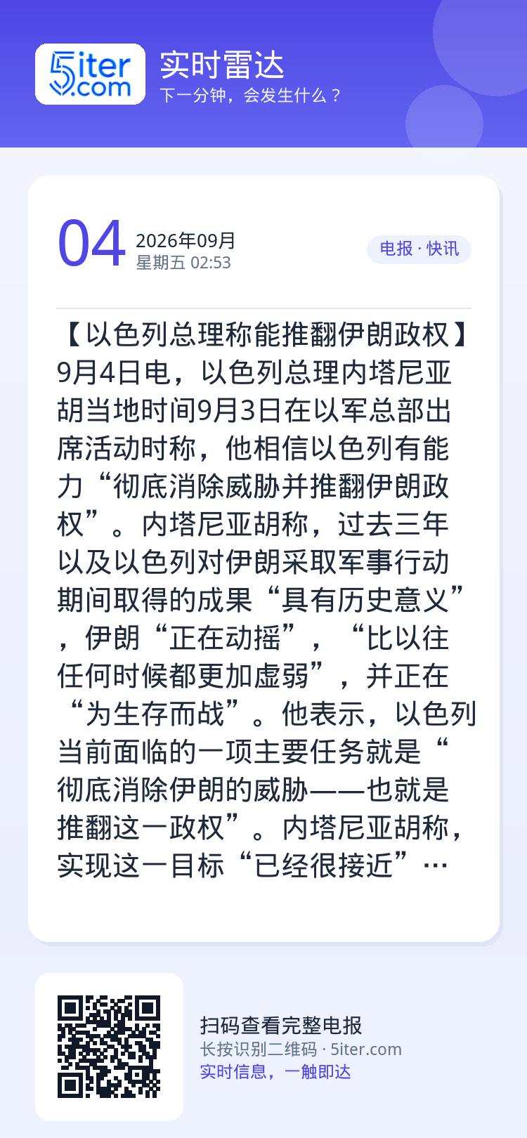 【以色列总理称能推翻伊朗政权】9月4日电，以色列总理内塔尼亚胡当地时间9月3日在以军总部出席活动时称，他相信以色列有能力