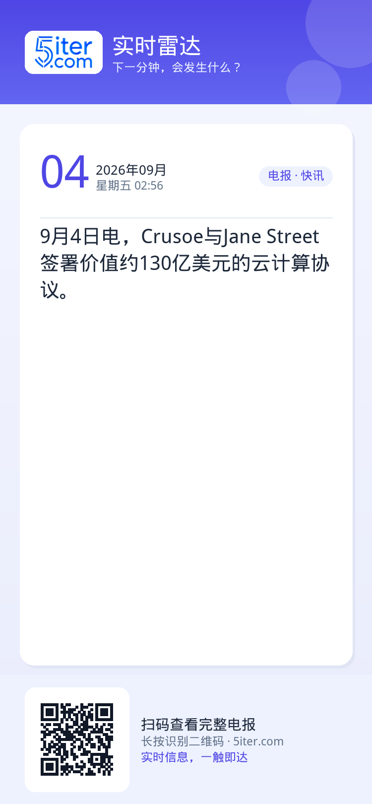 9月4日电，Crusoe与Jane Street签署价值约130亿美元的云计算协议。