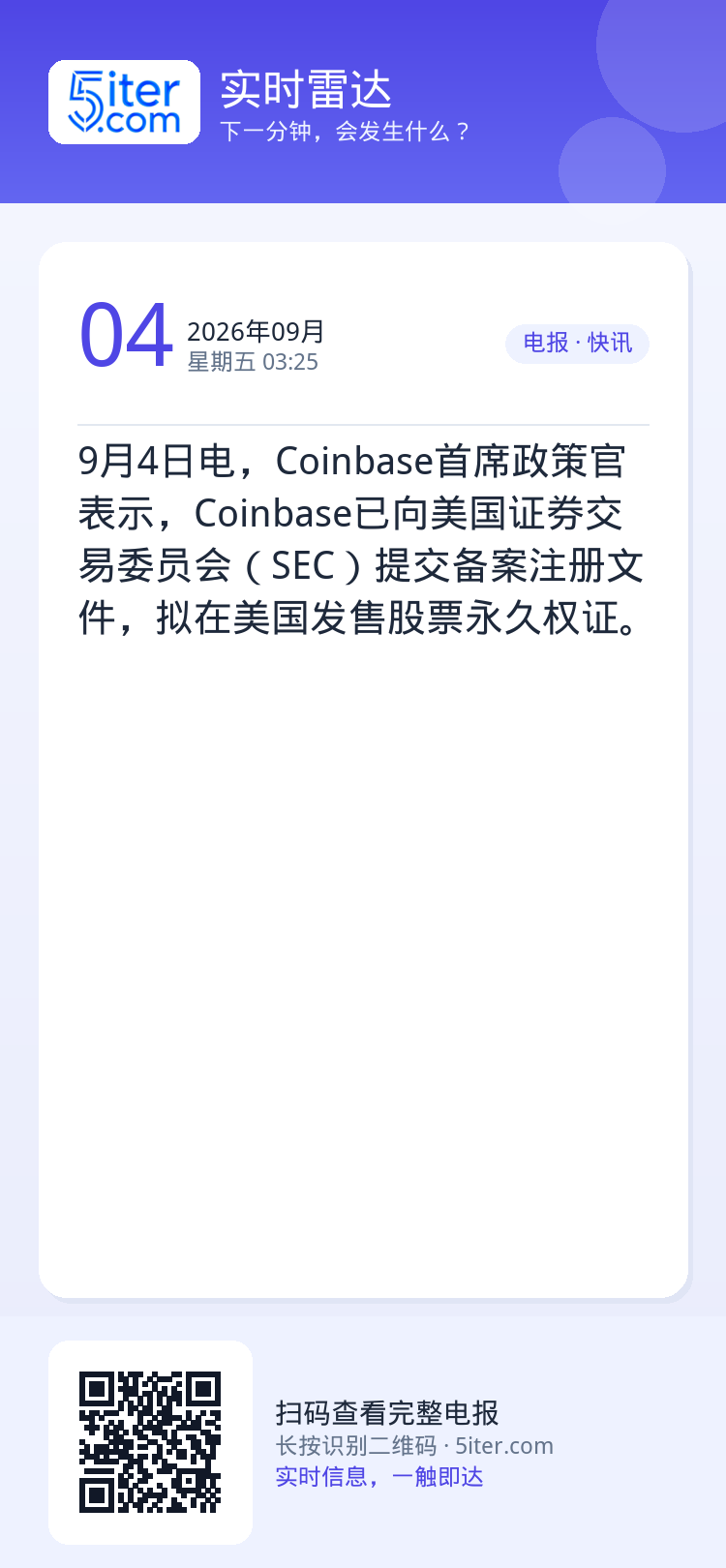 9月4日电，Coinbase首席政策官表示，Coinbase已向美国证券交易委员会（SEC）提交备案注册文件，拟在美国发
