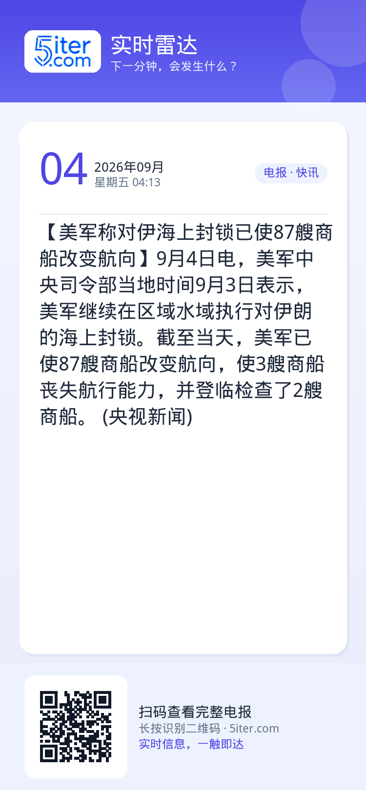 【美军称对伊海上封锁已使87艘商船改变航向】9月4日电，美军中央司令部当地时间9月3日表示，美军继续在区域水域执行对伊朗