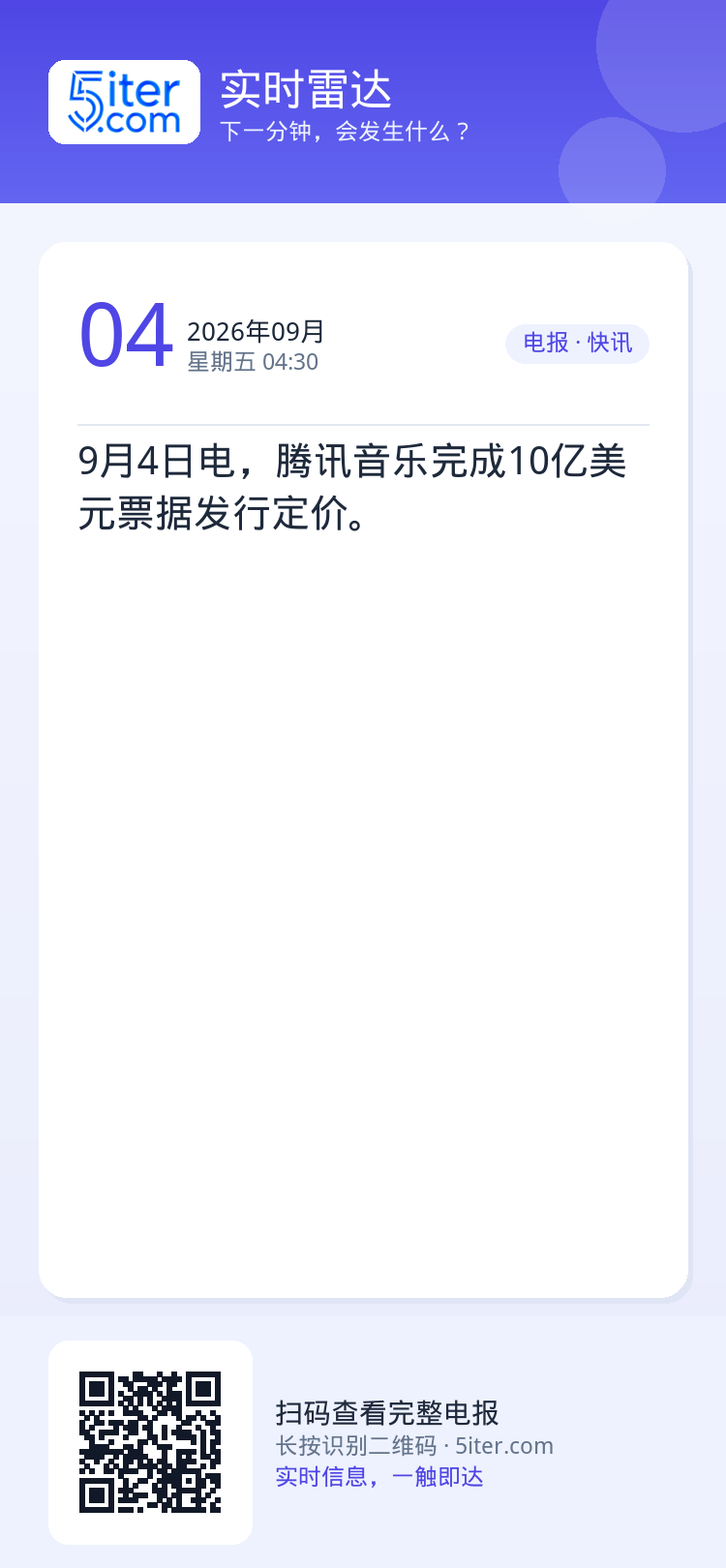 9月4日电，腾讯音乐完成10亿美元票据发行定价。