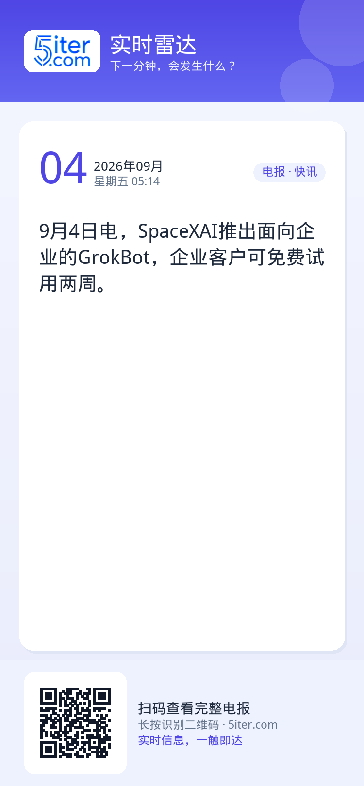 9月4日电，SpaceXAI推出面向企业的GrokBot，企业客户可免费试用两周。