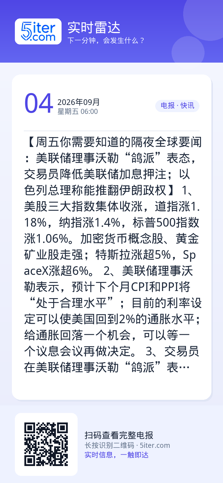 【周五你需要知道的隔夜全球要闻：美联储理事沃勒“鸽派”表态，交易员降低美联储加息押注；以色列总理称能推翻伊朗政权】
1、