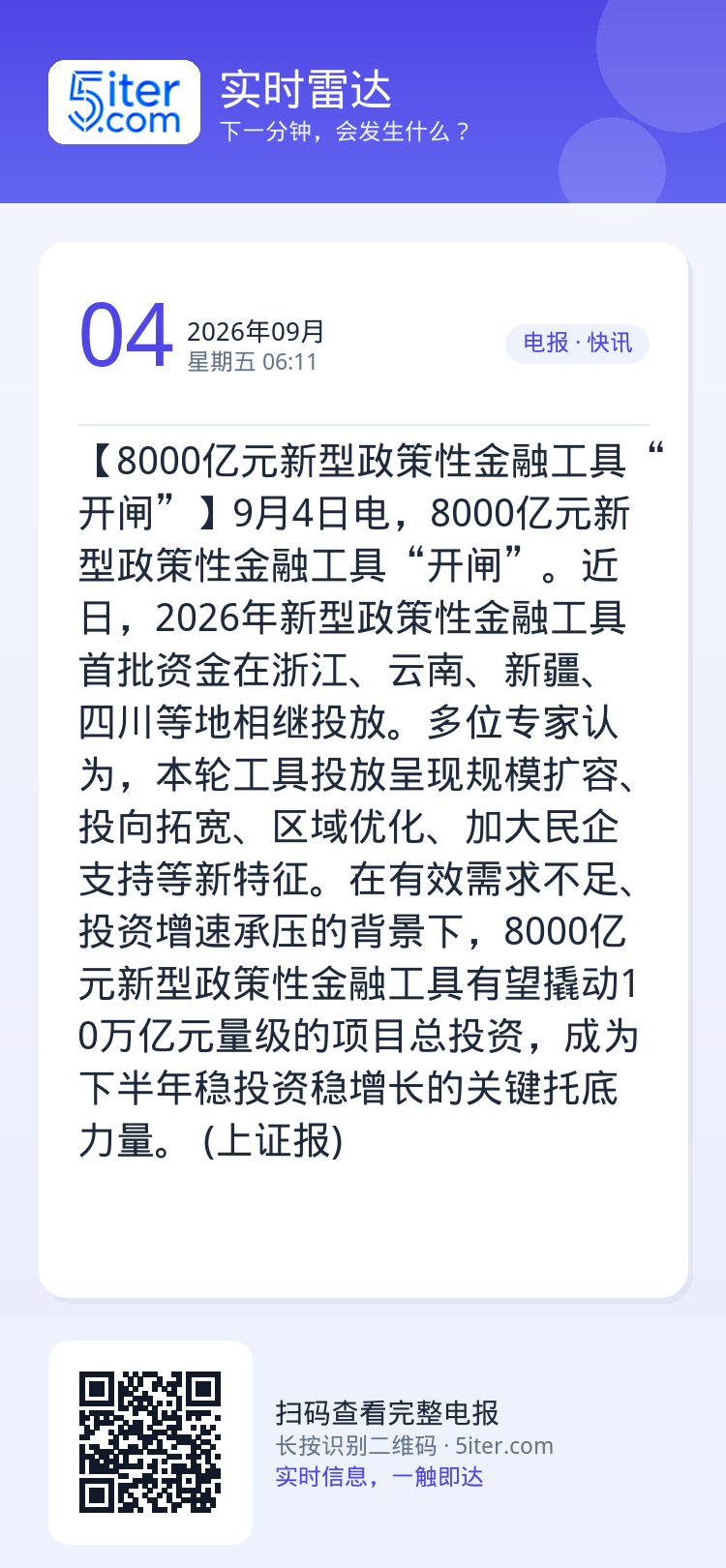 【8000亿元新型政策性金融工具“开闸”】9月4日电，8000亿元新型政策性金融工具“开闸”。近日，2026年新型政策性