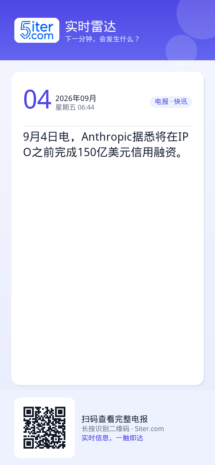 9月4日电，Anthropic据悉将在IPO之前完成150亿美元信用融资。