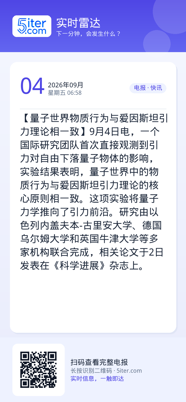【量子世界物质行为与爱因斯坦引力理论相一致】9月4日电，一个国际研究团队首次直接观测到引力对自由下落量子物体的影响，实验