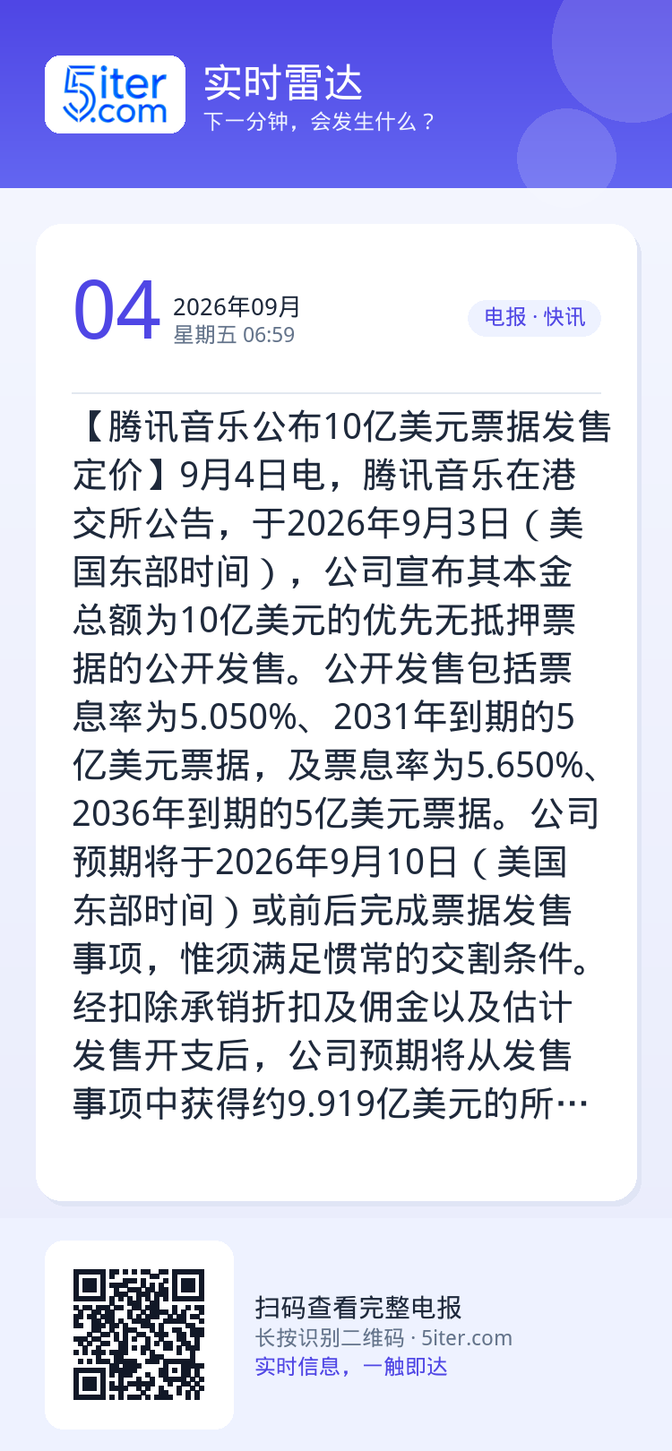 【腾讯音乐公布10亿美元票据发售定价】9月4日电，腾讯音乐在港交所公告，于2026年9月3日（美国东部时间），公司宣布其