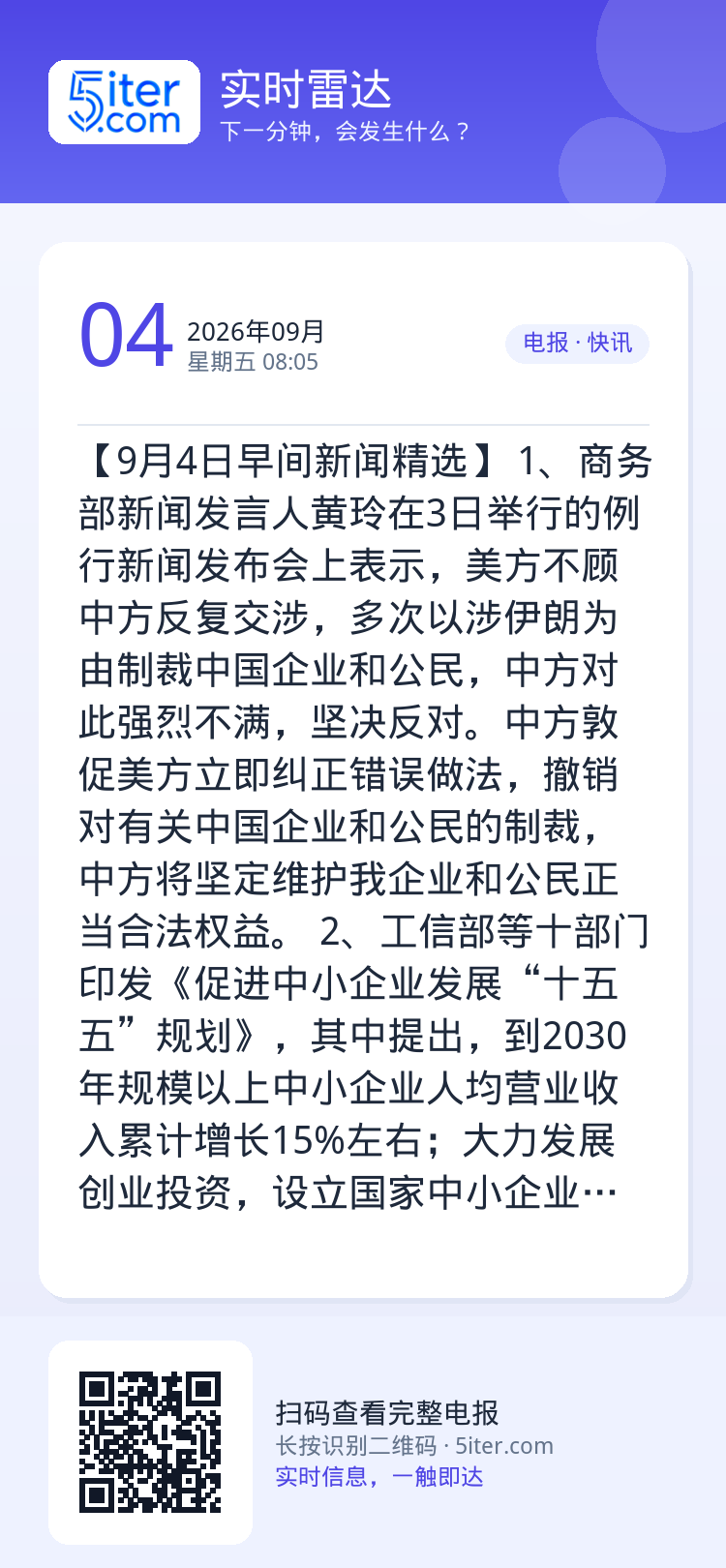【9月4日早间新闻精选】 
1、商务部新闻发言人黄玲在3日举行的例行新闻发布会上表示，美方不顾中方反复交涉，多次以涉伊朗