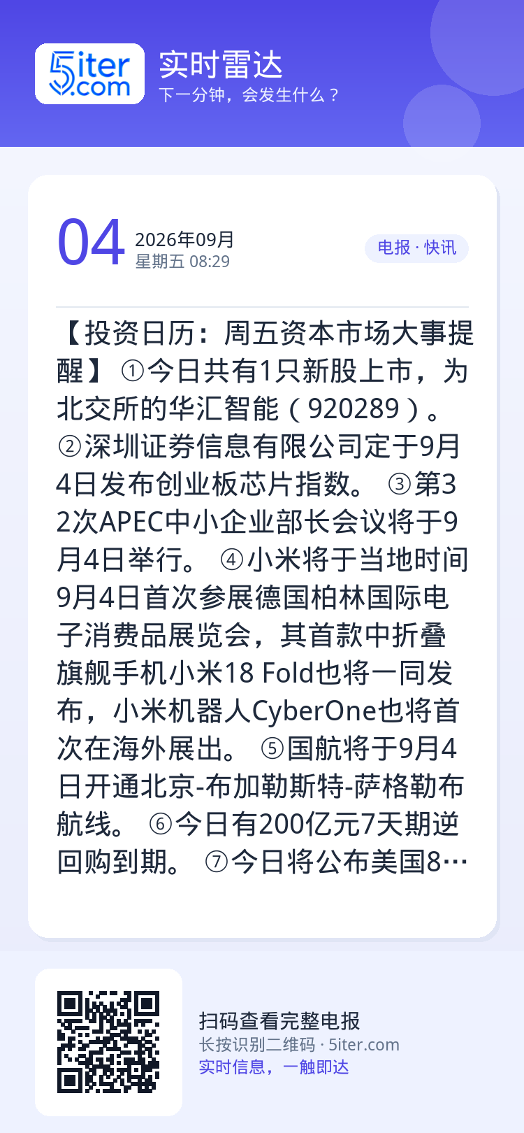 【投资日历：周五资本市场大事提醒】
①今日共有1只新股上市，为北交所的华汇智能（920289）。
②深圳证券信息有限公司