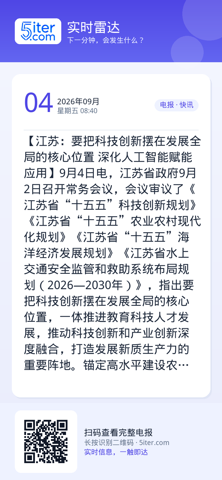 【江苏：要把科技创新摆在发展全局的核心位置 深化人工智能赋能应用】9月4日电，江苏省政府9月2日召开常务会议，会议审议了