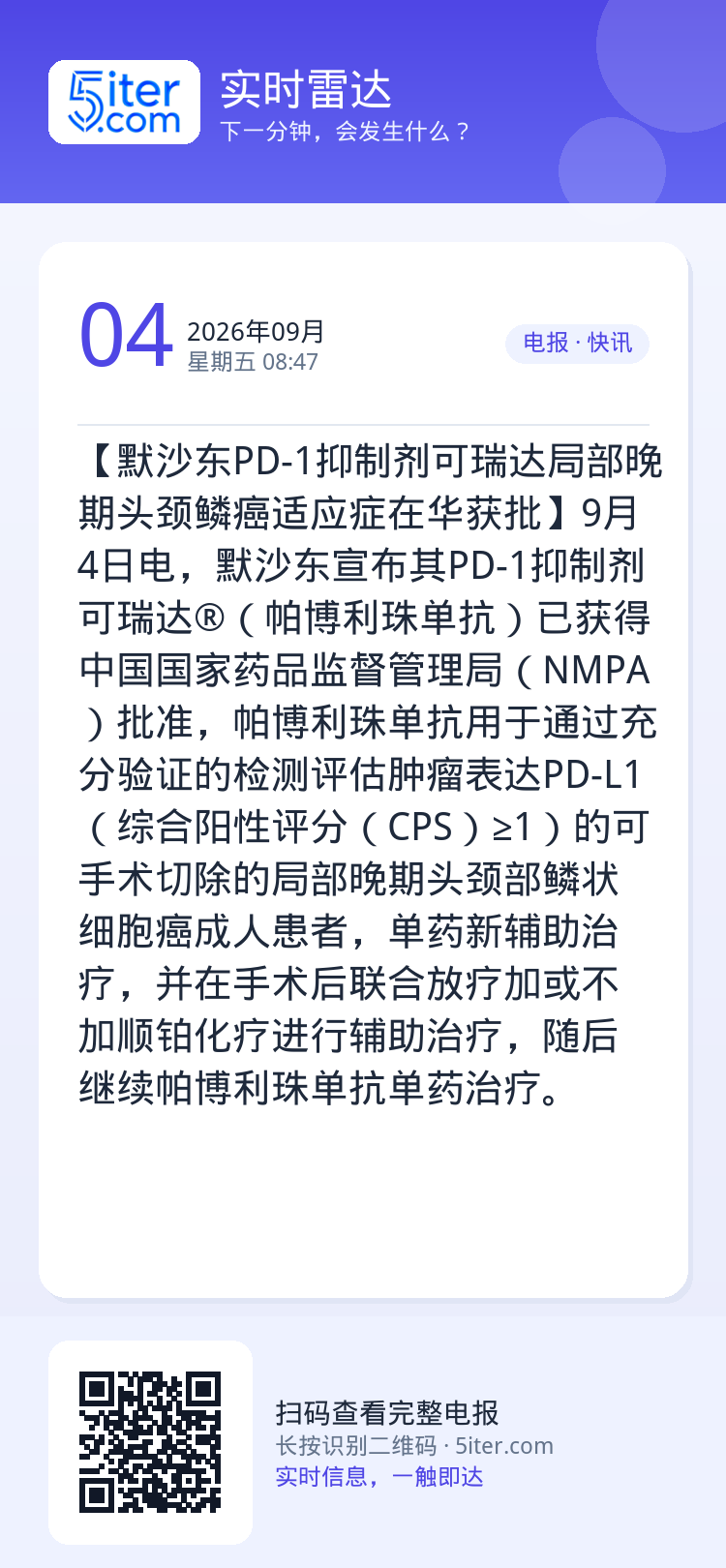 【默沙东PD-1抑制剂可瑞达局部晚期头颈鳞癌适应症在华获批】9月4日电，默沙东宣布其PD-1抑制剂可瑞达®（帕博利珠单抗