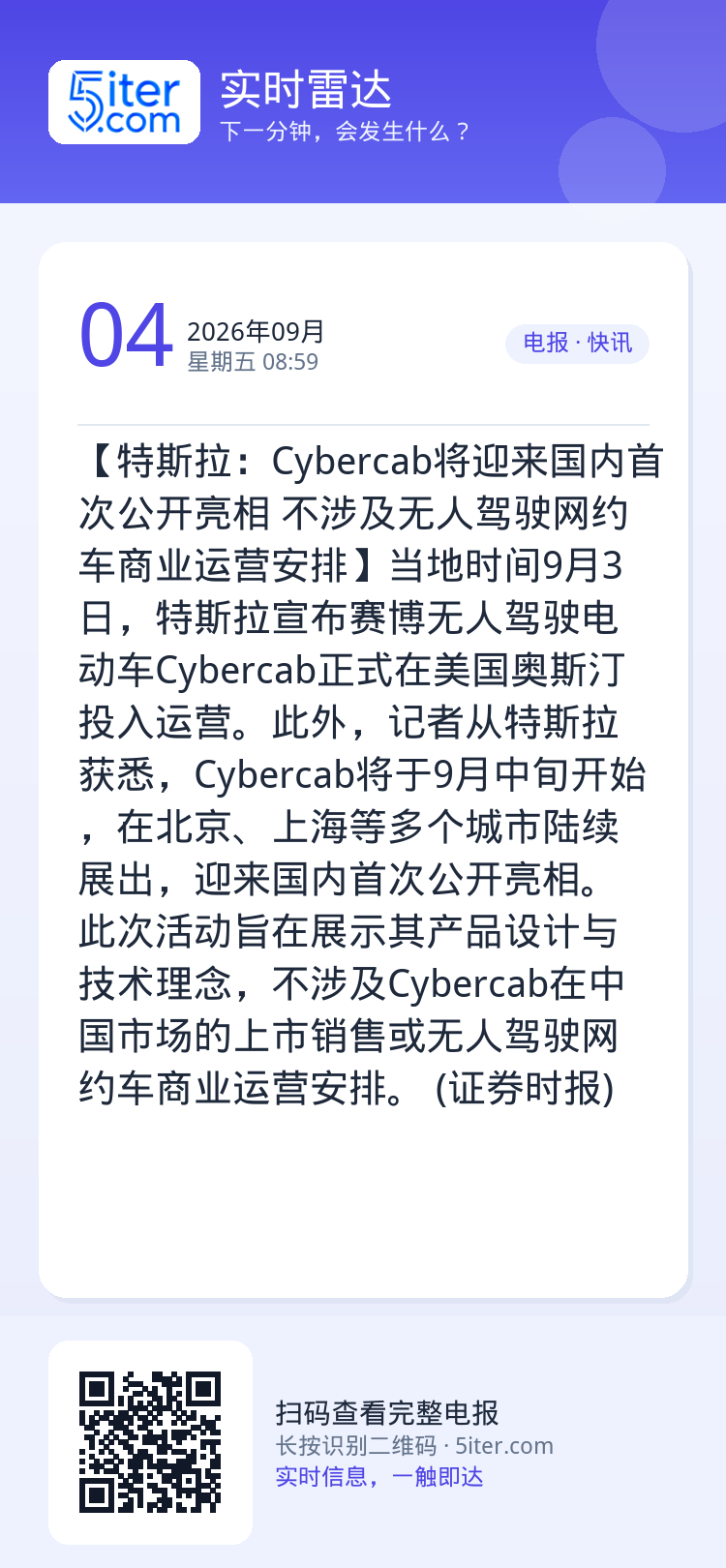 【特斯拉：Cybercab将迎来国内首次公开亮相 不涉及无人驾驶网约车商业运营安排】当地时间9月3日，特斯拉宣布赛博无人