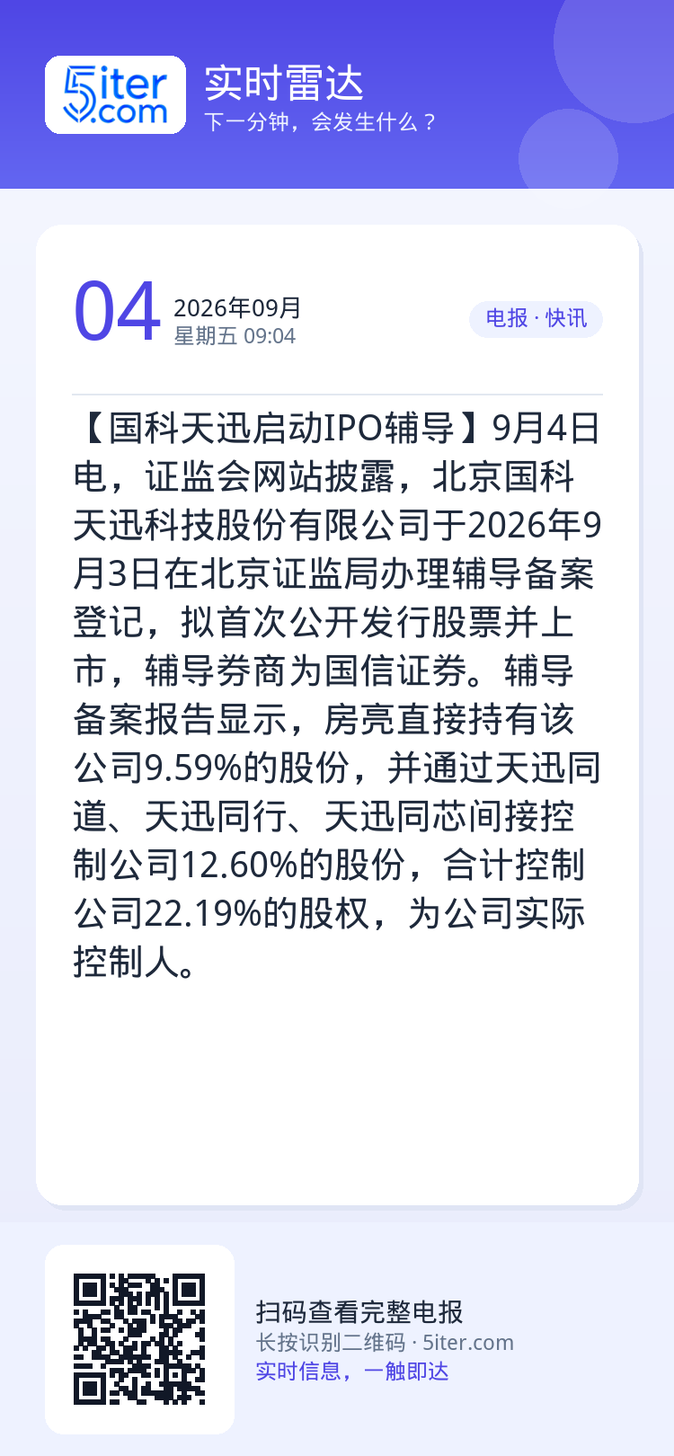 【国科天迅启动IPO辅导】9月4日电，证监会网站披露，北京国科天迅科技股份有限公司于2026年9月3日在北京证监局办理辅