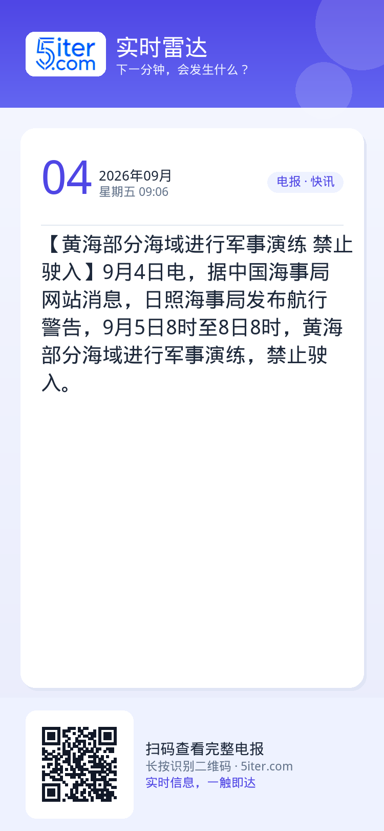 【黄海部分海域进行军事演练 禁止驶入】9月4日电，据中国海事局网站消息，日照海事局发布航行警告，9月5日8时至8日8时，