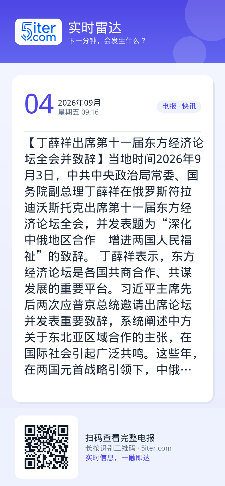 【丁薛祥出席第十一届东方经济论坛全会并致辞】当地时间2026年9月3日，中共中央政治局常委、国务院副总理丁薛祥在俄罗斯符