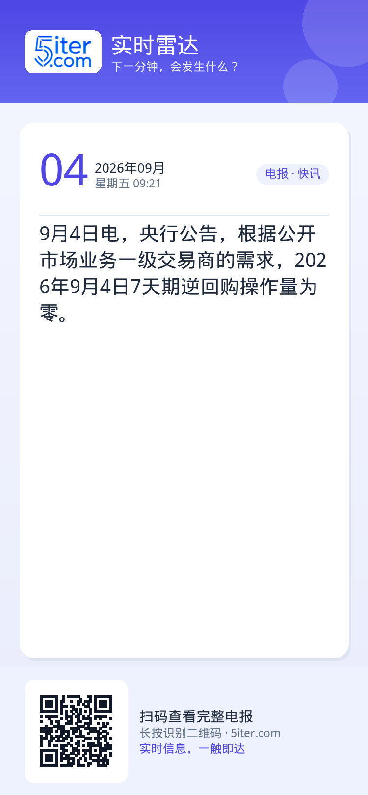 9月4日电，央行公告，根据公开市场业务一级交易商的需求，2026年9月4日7天期逆回购操作量为零。