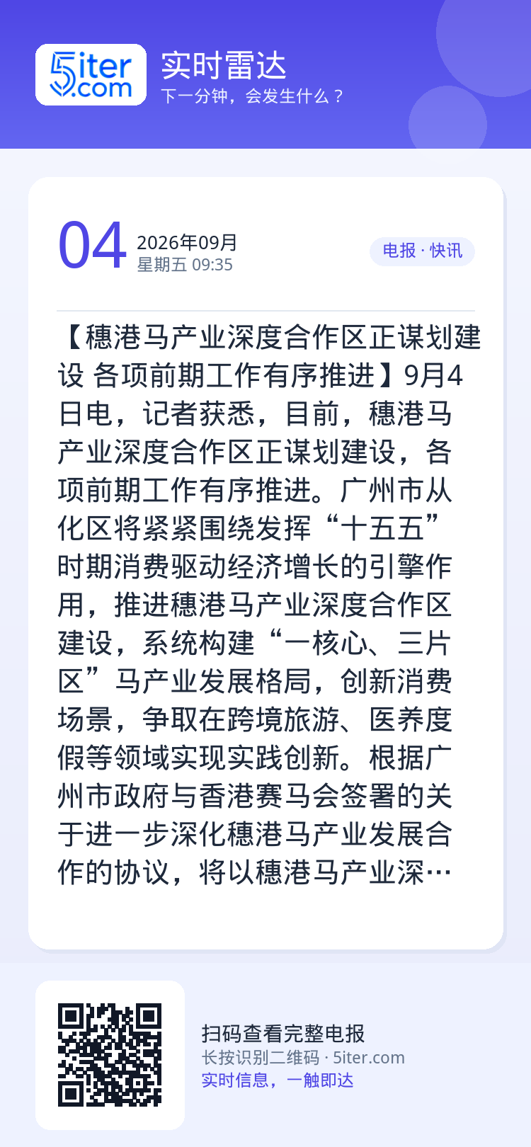 【穗港马产业深度合作区正谋划建设 各项前期工作有序推进】9月4日电，记者获悉，目前，穗港马产业深度合作区正谋划建设，各项