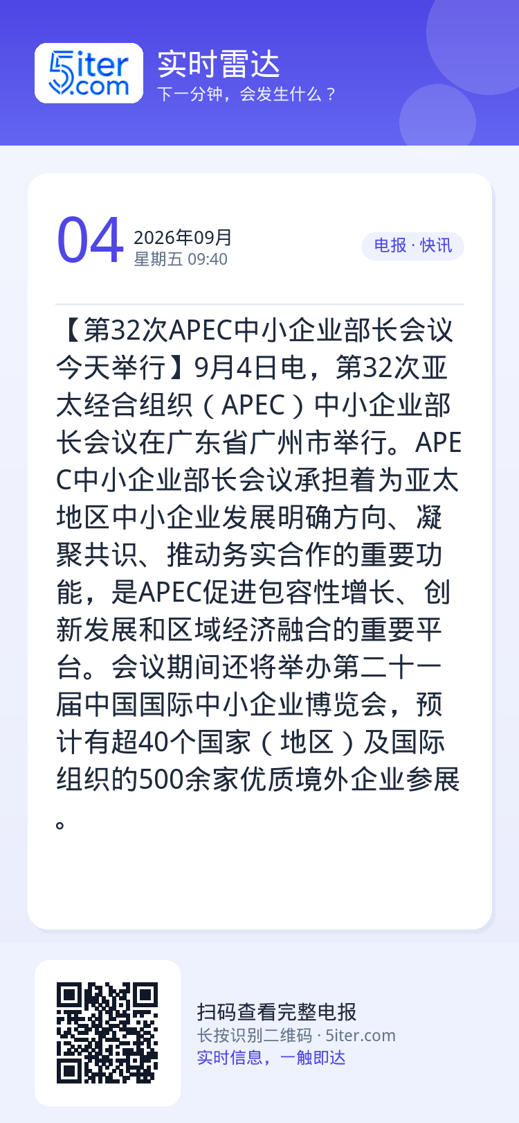 【第32次APEC中小企业部长会议今天举行】9月4日电，第32次亚太经合组织（APEC）中小企业部长会议在广东省广州市举