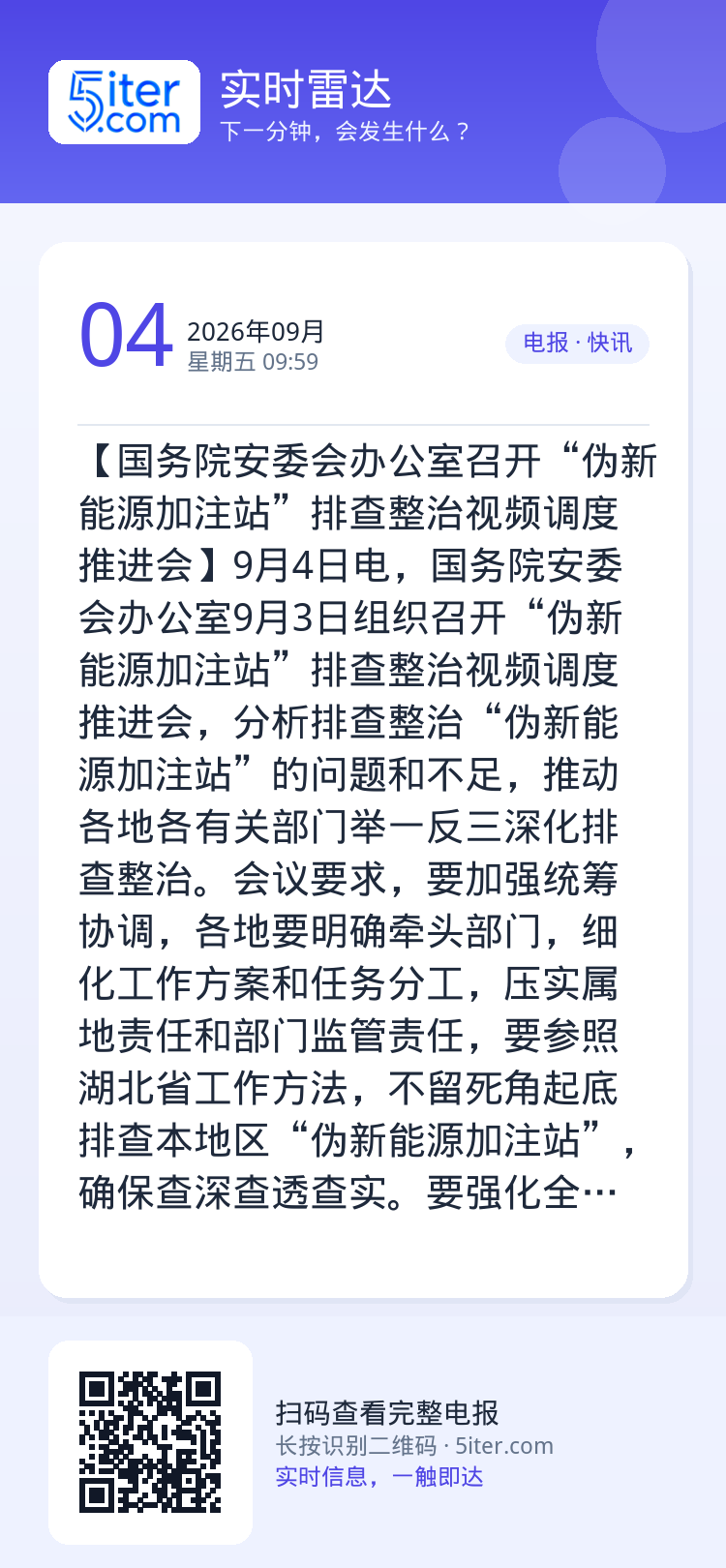 【国务院安委会办公室召开“伪新能源加注站”排查整治视频调度推进会】9月4日电，国务院安委会办公室9月3日组织召开“伪新能