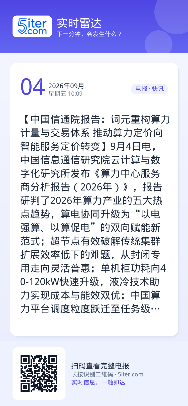 【中国信通院报告：词元重构算力计量与交易体系 推动算力定价向智能服务定价转变】9月4日电，中国信息通信研究院云计算与数字