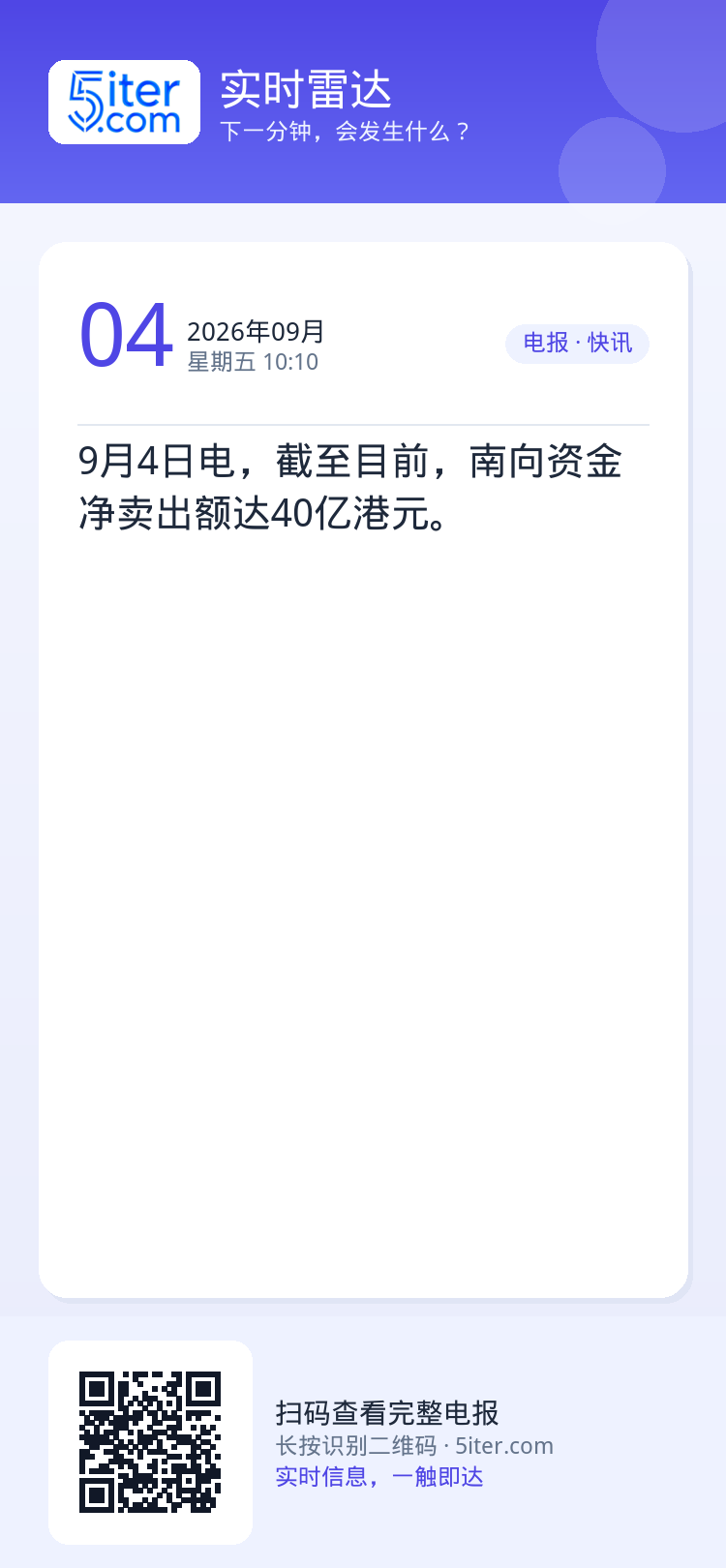 9月4日电，截至目前，南向资金净卖出额达40亿港元。