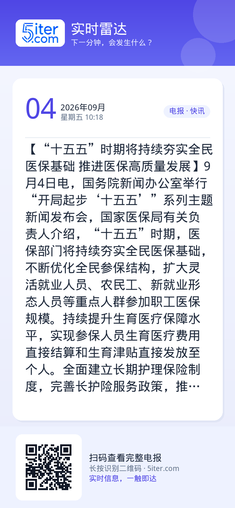 【“十五五”时期将持续夯实全民医保基础 推进医保高质量发展】9月4日电，国务院新闻办公室举行“开局起步‘十五五’”系列主