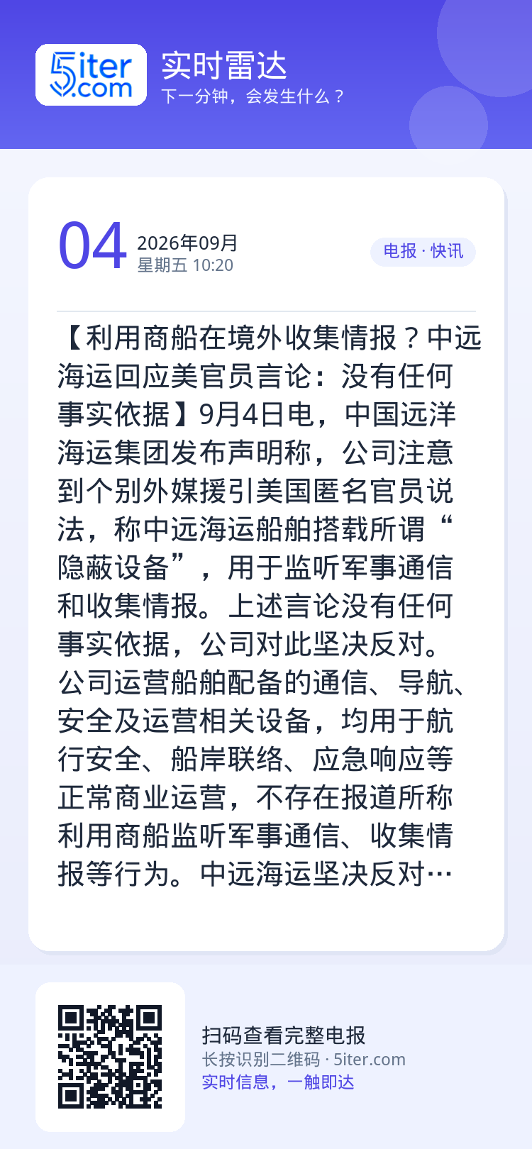 【利用商船在境外收集情报？中远海运回应美官员言论：没有任何事实依据】9月4日电，中国远洋海运集团发布声明称，公司注意到个
