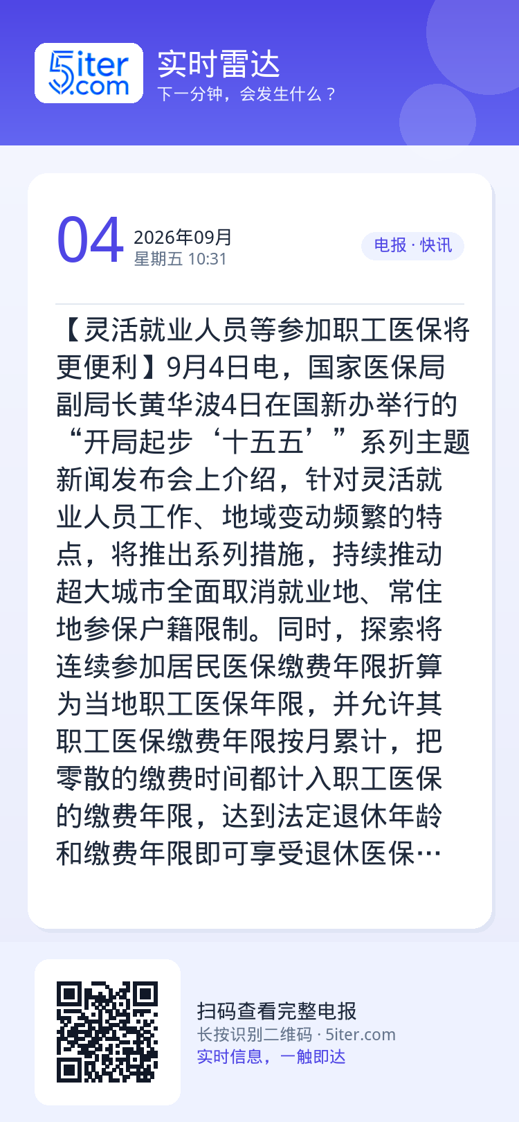 【灵活就业人员等参加职工医保将更便利】9月4日电，国家医保局副局长黄华波4日在国新办举行的“开局起步‘十五五’”系列主题