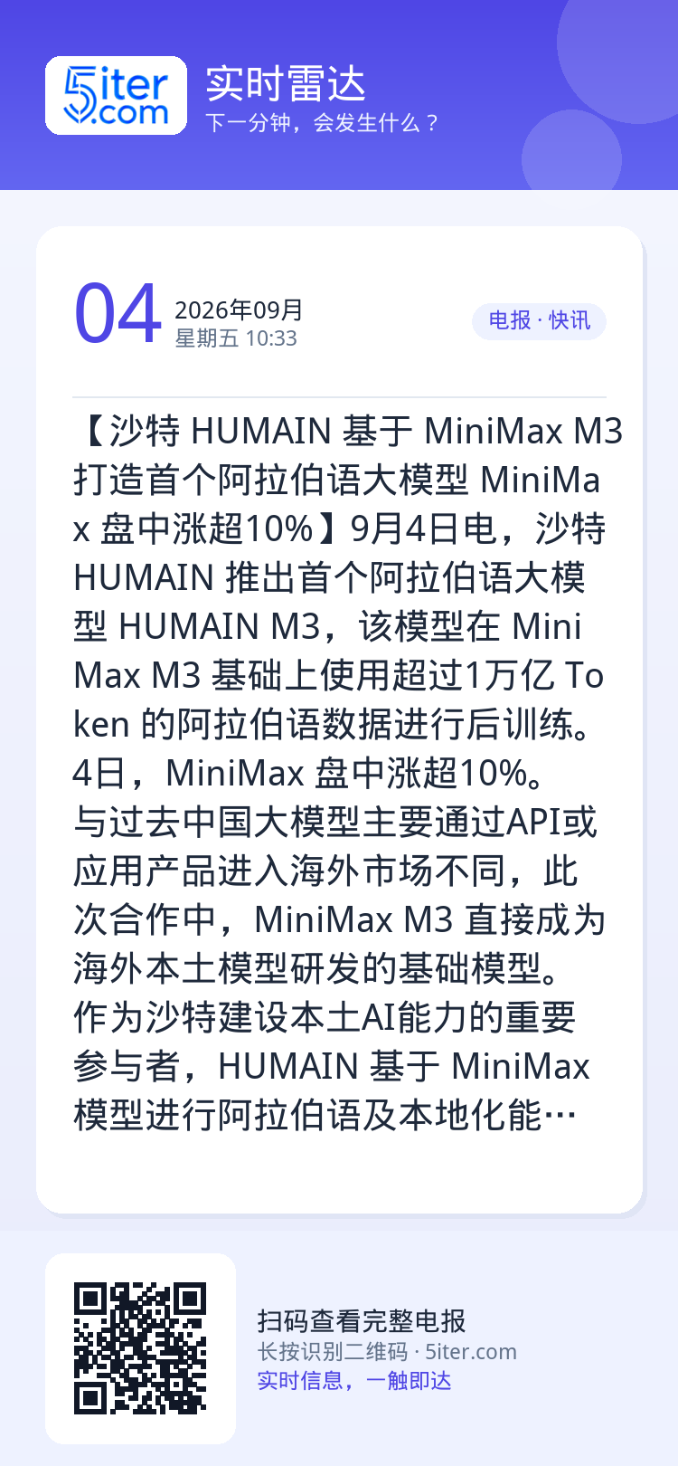 【沙特 HUMAIN 基于 MiniMax M3 打造首个阿拉伯语大模型 MiniMax 盘中涨超10%】9月4日电，沙