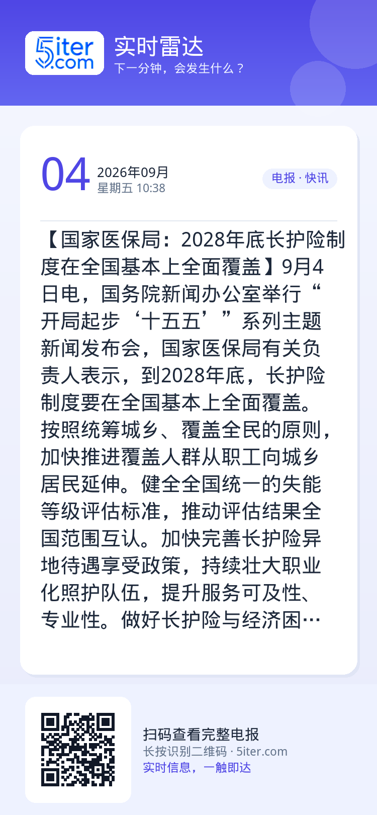【国家医保局：2028年底长护险制度在全国基本上全面覆盖】9月4日电，国务院新闻办公室举行“开局起步‘十五五’”系列主题