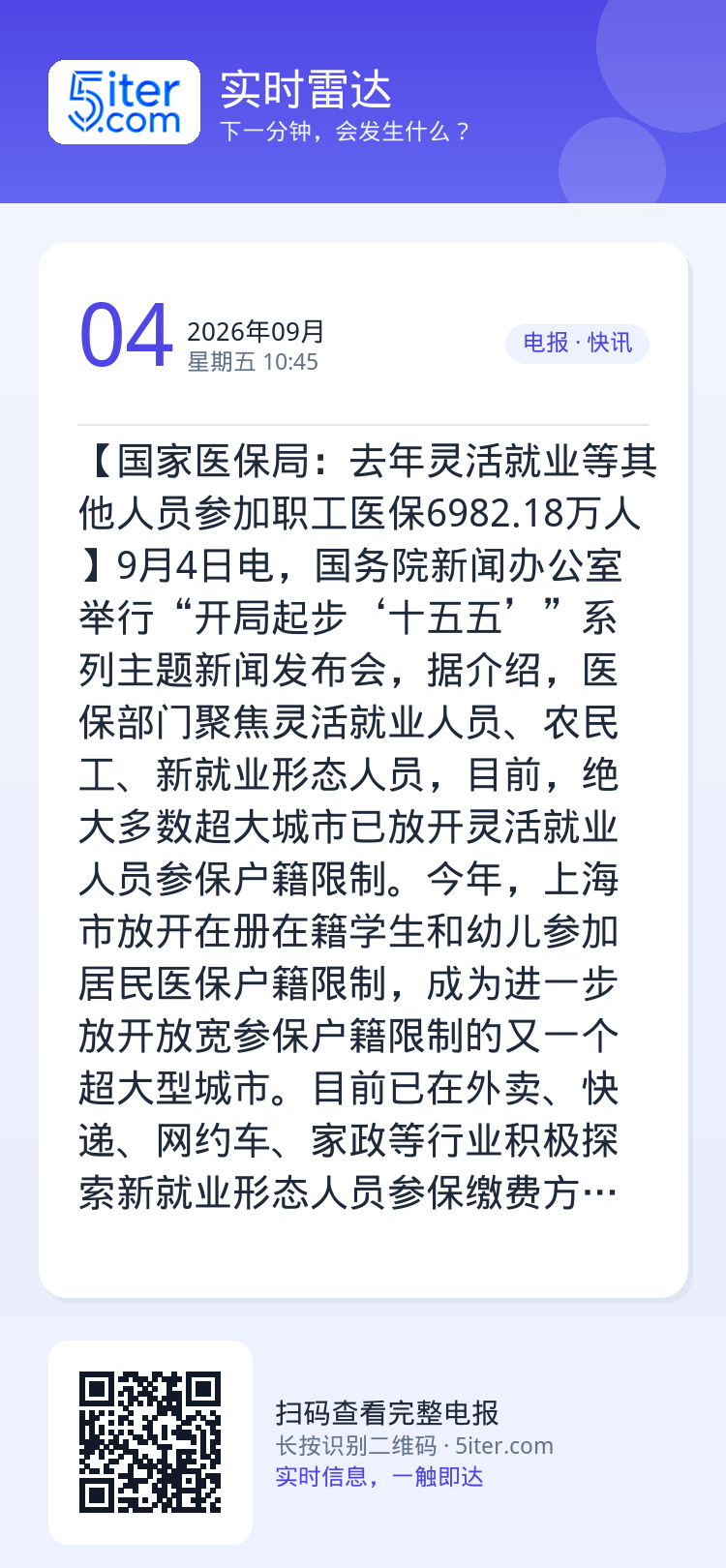【国家医保局：去年灵活就业等其他人员参加职工医保6982.18万人】9月4日电，国务院新闻办公室举行“开局起步‘十五五’