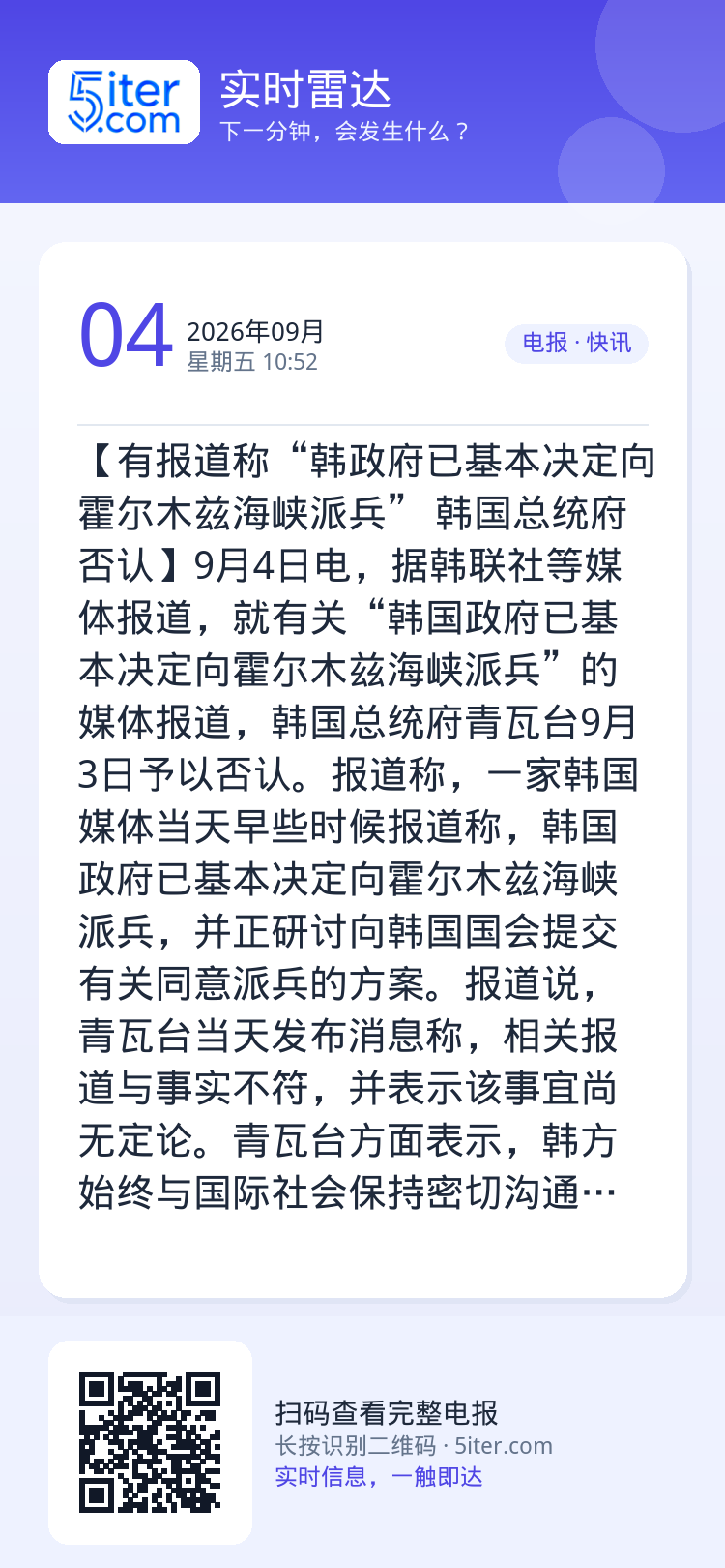 【有报道称“韩政府已基本决定向霍尔木兹海峡派兵” 韩国总统府否认】9月4日电，据韩联社等媒体报道，就有关“韩国政府已基本