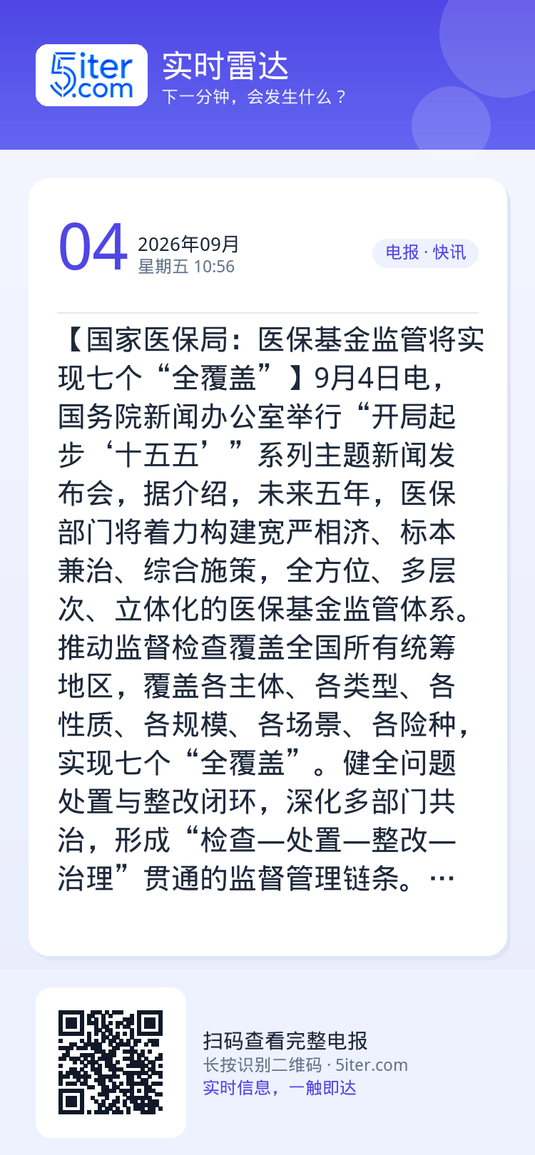 【国家医保局：医保基金监管将实现七个“全覆盖”】9月4日电，国务院新闻办公室举行“开局起步‘十五五’”系列主题新闻发布会