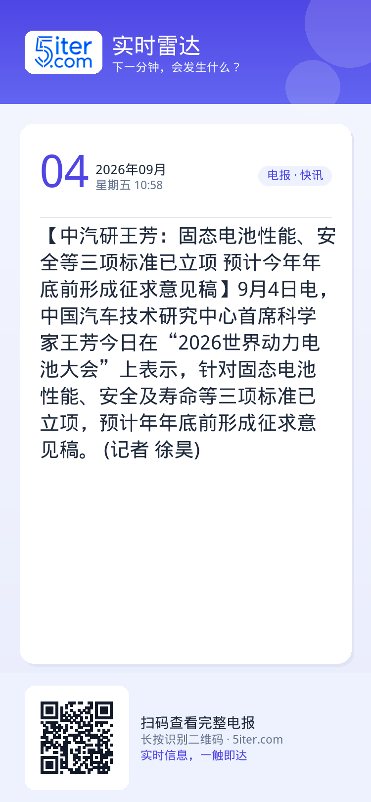 【中汽研王芳：固态电池性能、安全等三项标准已立项 预计今年年底前形成征求意见稿】9月4日电，中国汽车技术研究中心首席科学