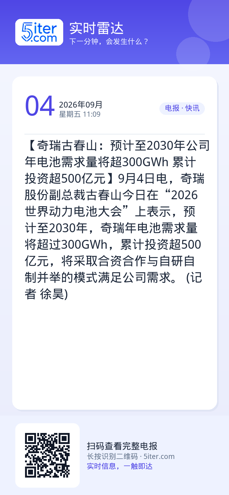 【奇瑞古春山：预计至2030年公司年电池需求量将超300GWh 累计投资超500亿元】9月4日电，奇瑞股份副总裁古春山今
