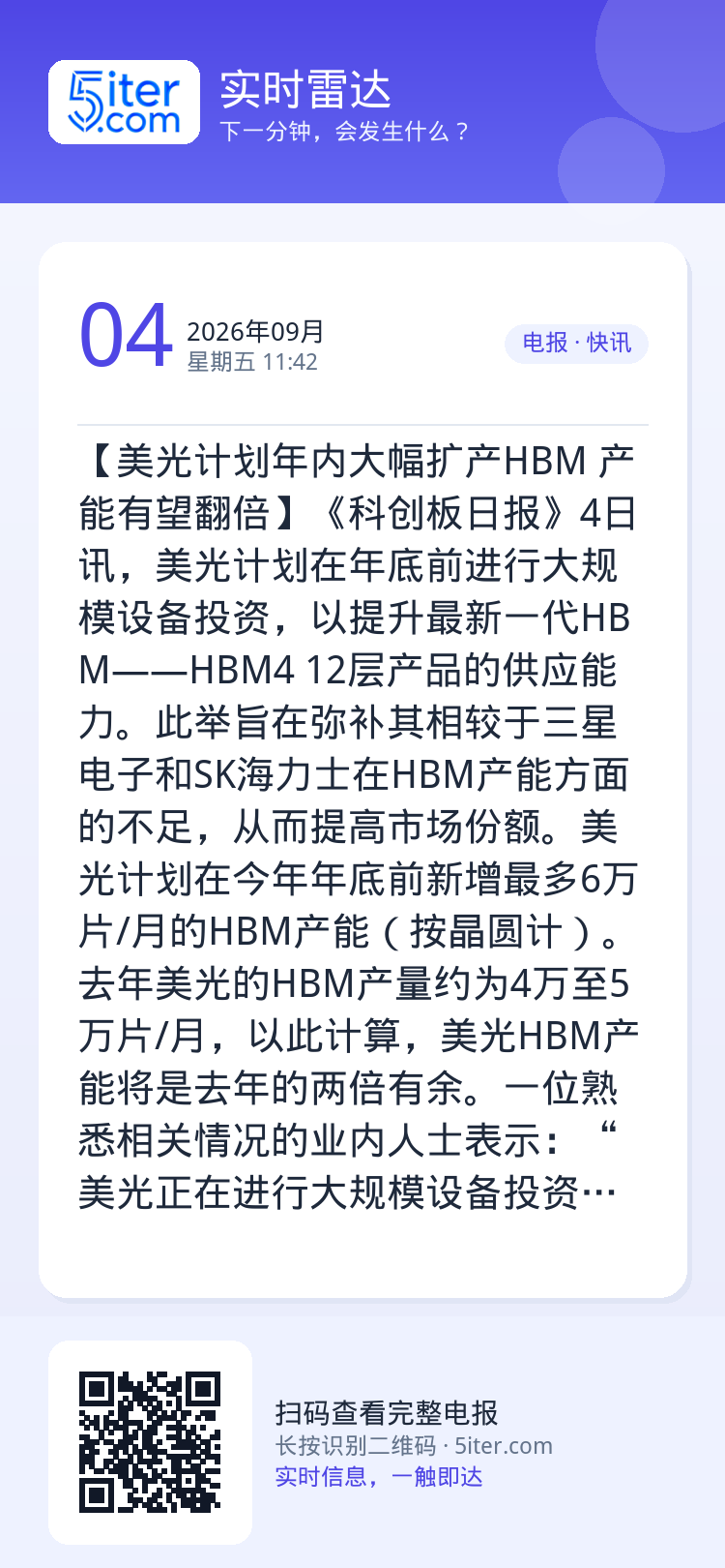 【美光计划年内大幅扩产HBM 产能有望翻倍】《科创板日报》4日讯，美光计划在年底前进行大规模设备投资，以提升最新一代HB