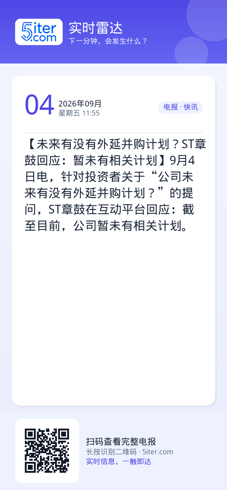【未来有没有外延并购计划？ST章鼓回应：暂未有相关计划】9月4日电，针对投资者关于“公司未来有没有外延并购计划？”的提问