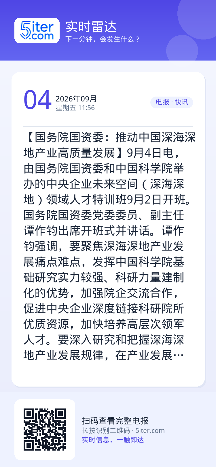 【国务院国资委：推动中国深海深地产业高质量发展】9月4日电，由国务院国资委和中国科学院举办的中央企业未来空间（深海深地）