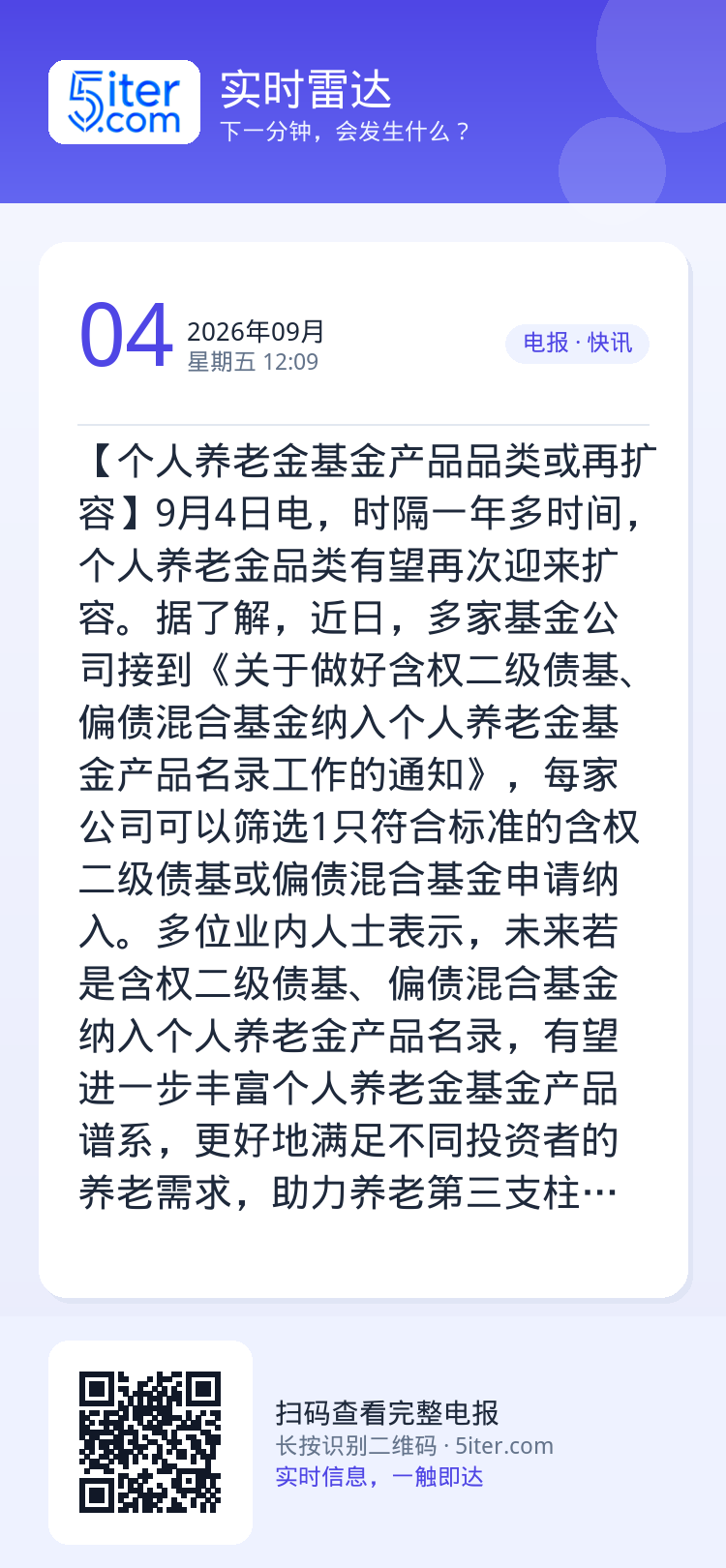 【个人养老金基金产品品类或再扩容】9月4日电，时隔一年多时间，个人养老金品类有望再次迎来扩容。据了解，近日，多家基金公司