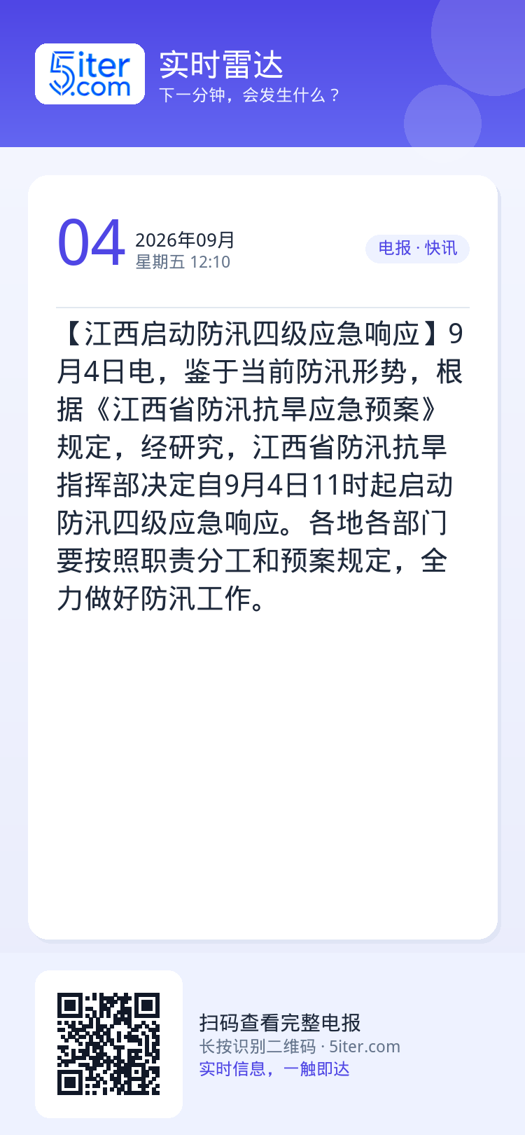 【江西启动防汛四级应急响应】9月4日电，鉴于当前防汛形势，根据《江西省防汛抗旱应急预案》规定，经研究，江西省防汛抗旱指挥