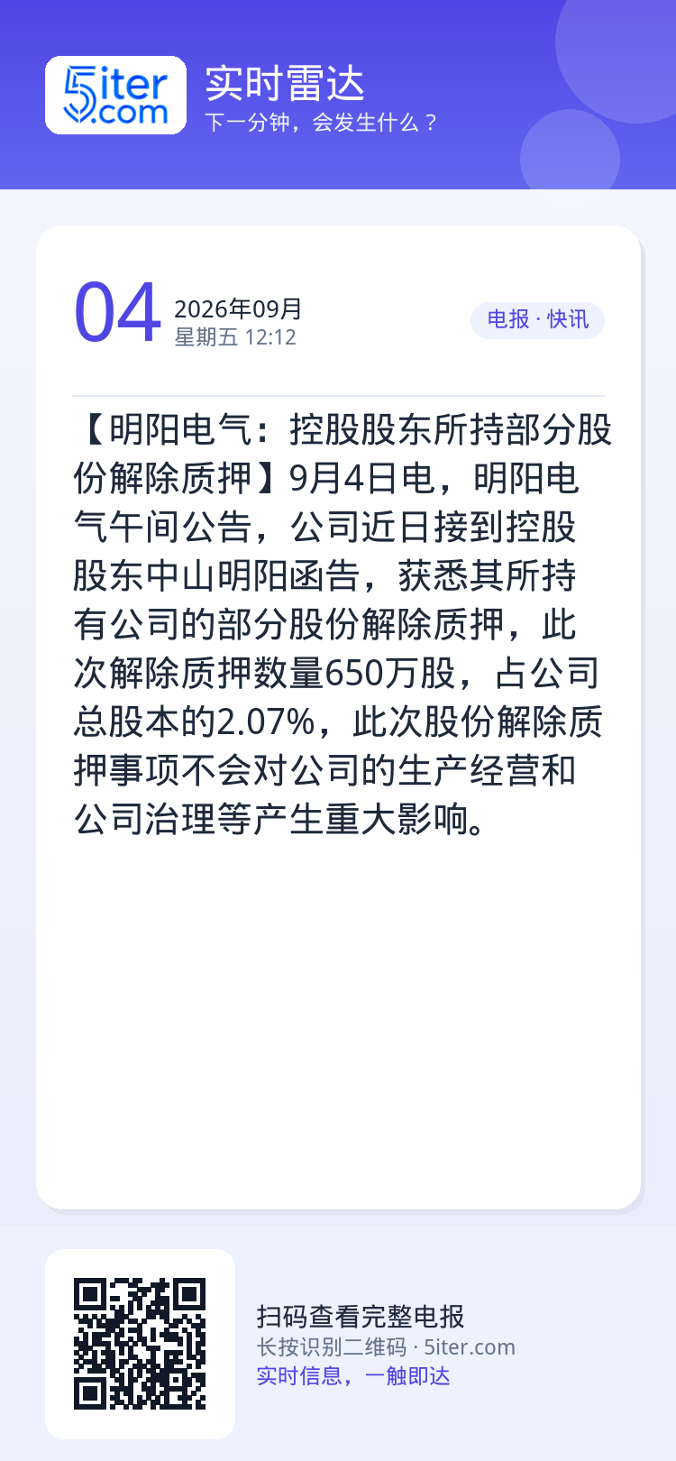 【明阳电气：控股股东所持部分股份解除质押】9月4日电，明阳电气午间公告，公司近日接到控股股东中山明阳函告，获悉其所持有公