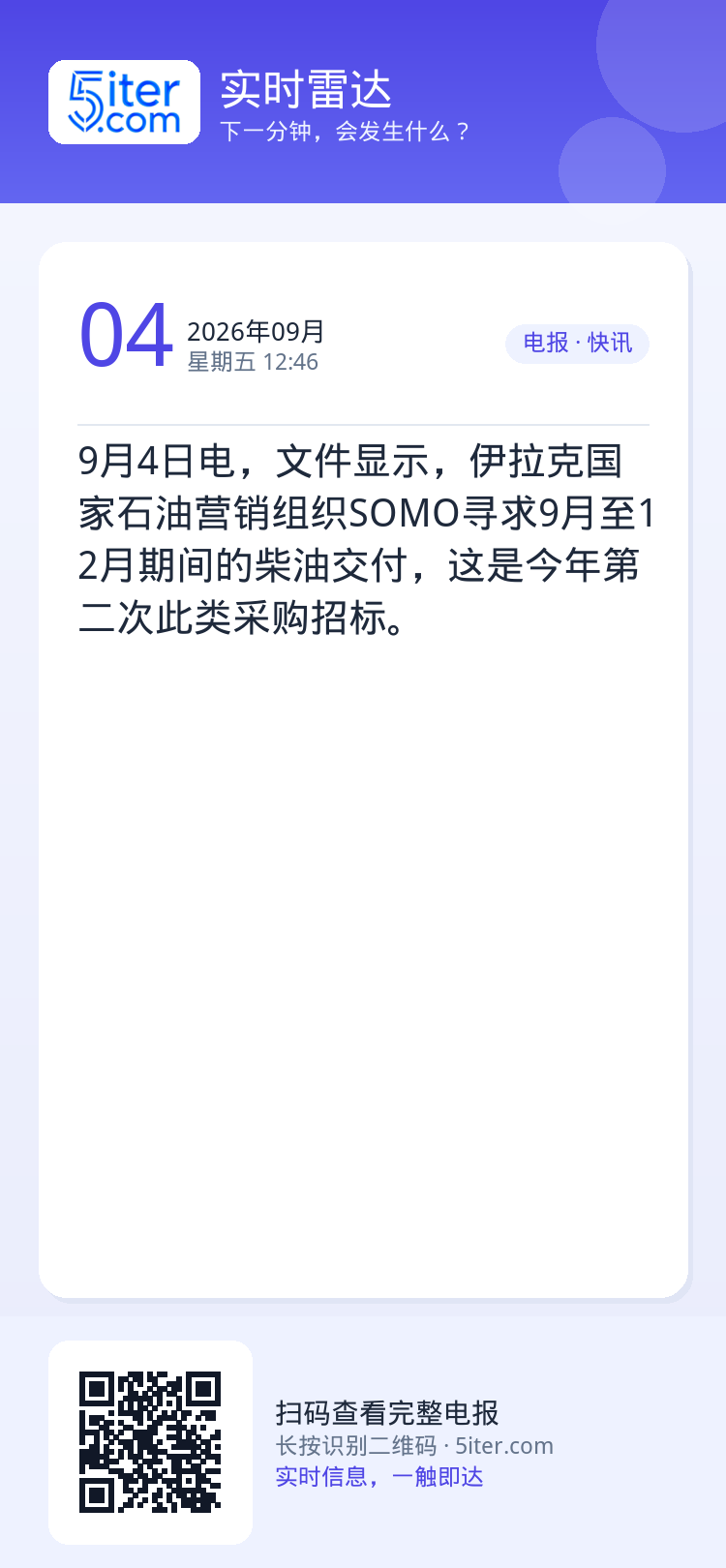 9月4日电，文件显示，伊拉克国家石油营销组织SOMO寻求9月至12月期间的柴油交付，这是今年第二次此类采购招标。