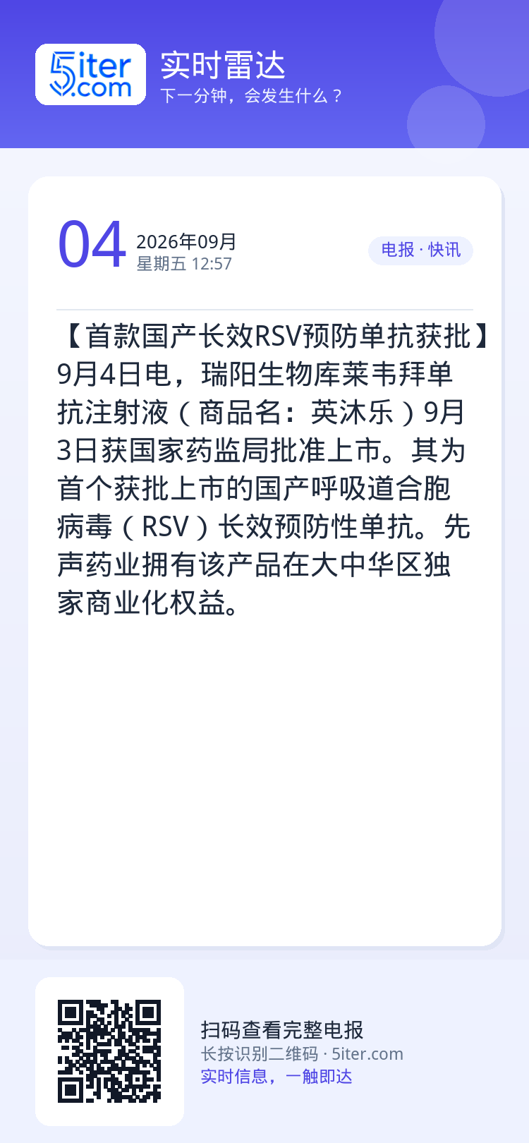 【首款国产长效RSV预防单抗获批】9月4日电，瑞阳生物库莱韦拜单抗注射液（商品名：英沐乐）9月3日获国家药监局批准上市。