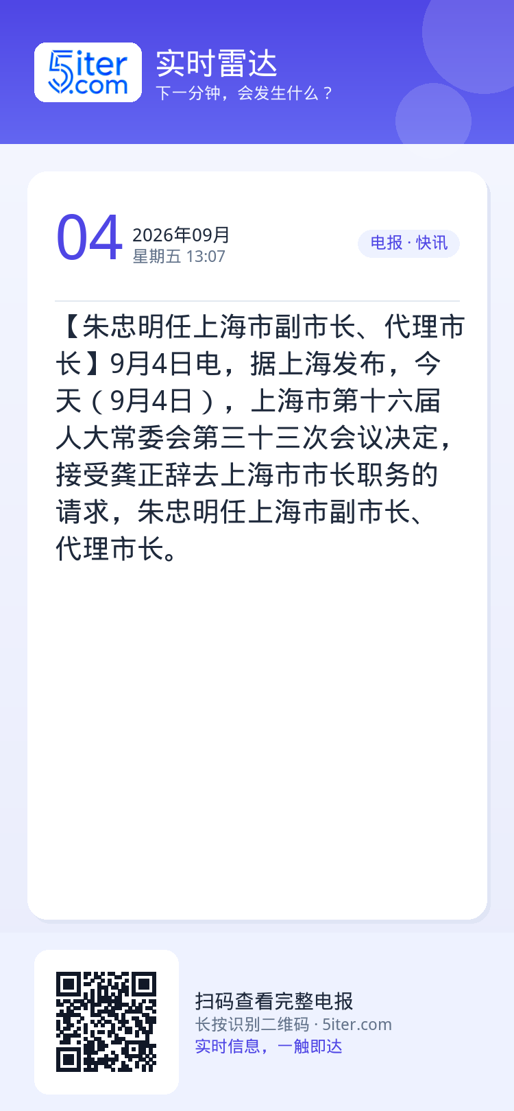 【朱忠明任上海市副市长、代理市长】9月4日电，据上海发布，今天（9月4日），上海市第十六届人大常委会第三十三次会议决定，