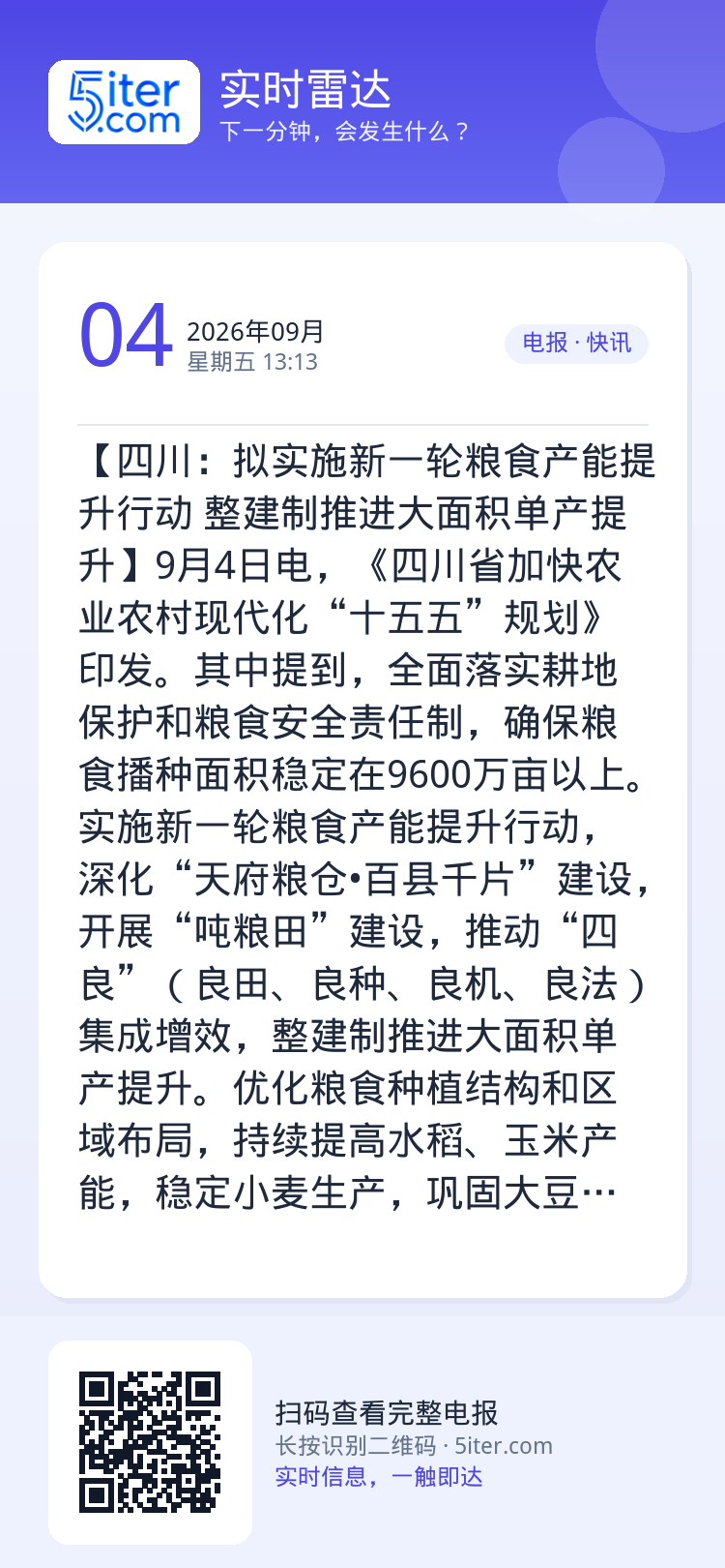 【四川：拟实施新一轮粮食产能提升行动 整建制推进大面积单产提升】9月4日电，《四川省加快农业农村现代化“十五五”规划》印