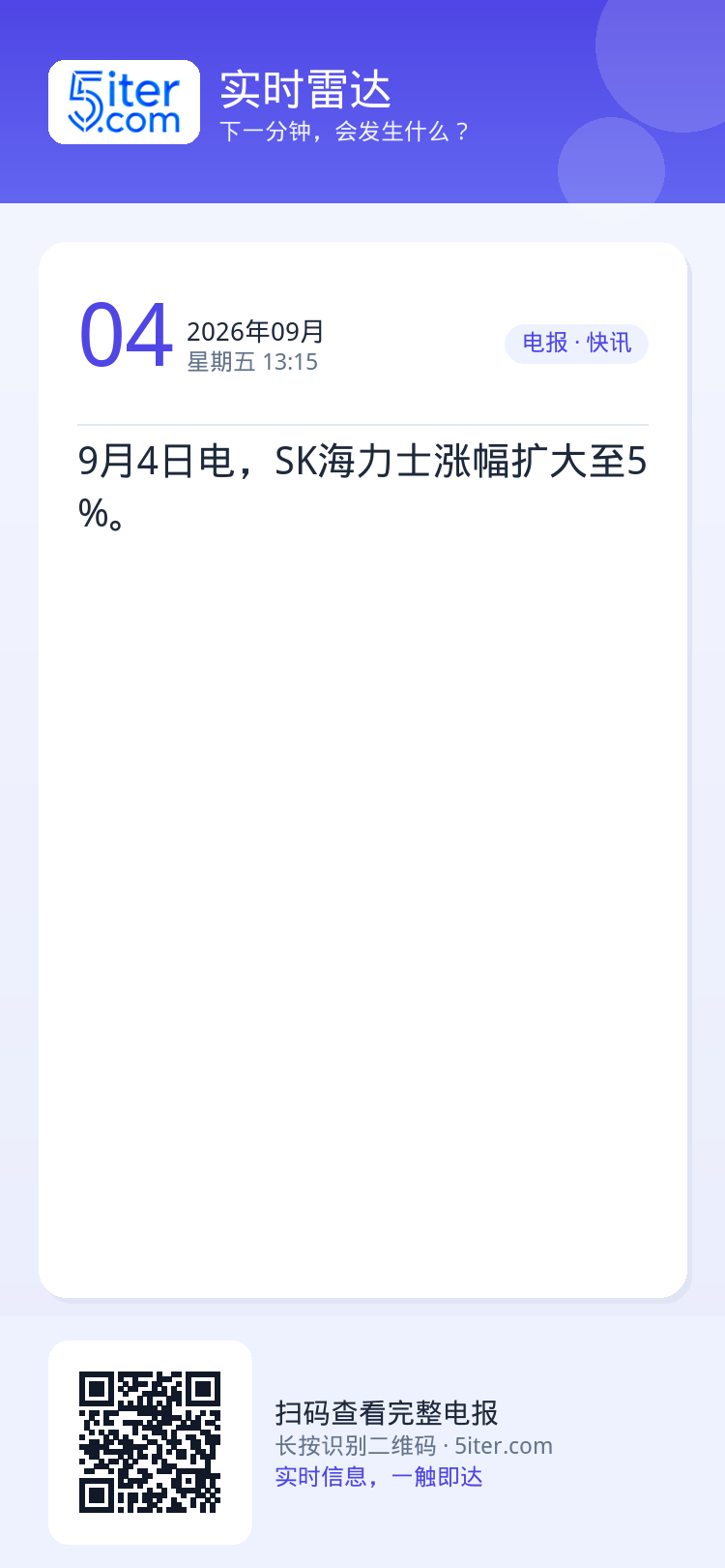 9月4日电，SK海力士涨幅扩大至5%。