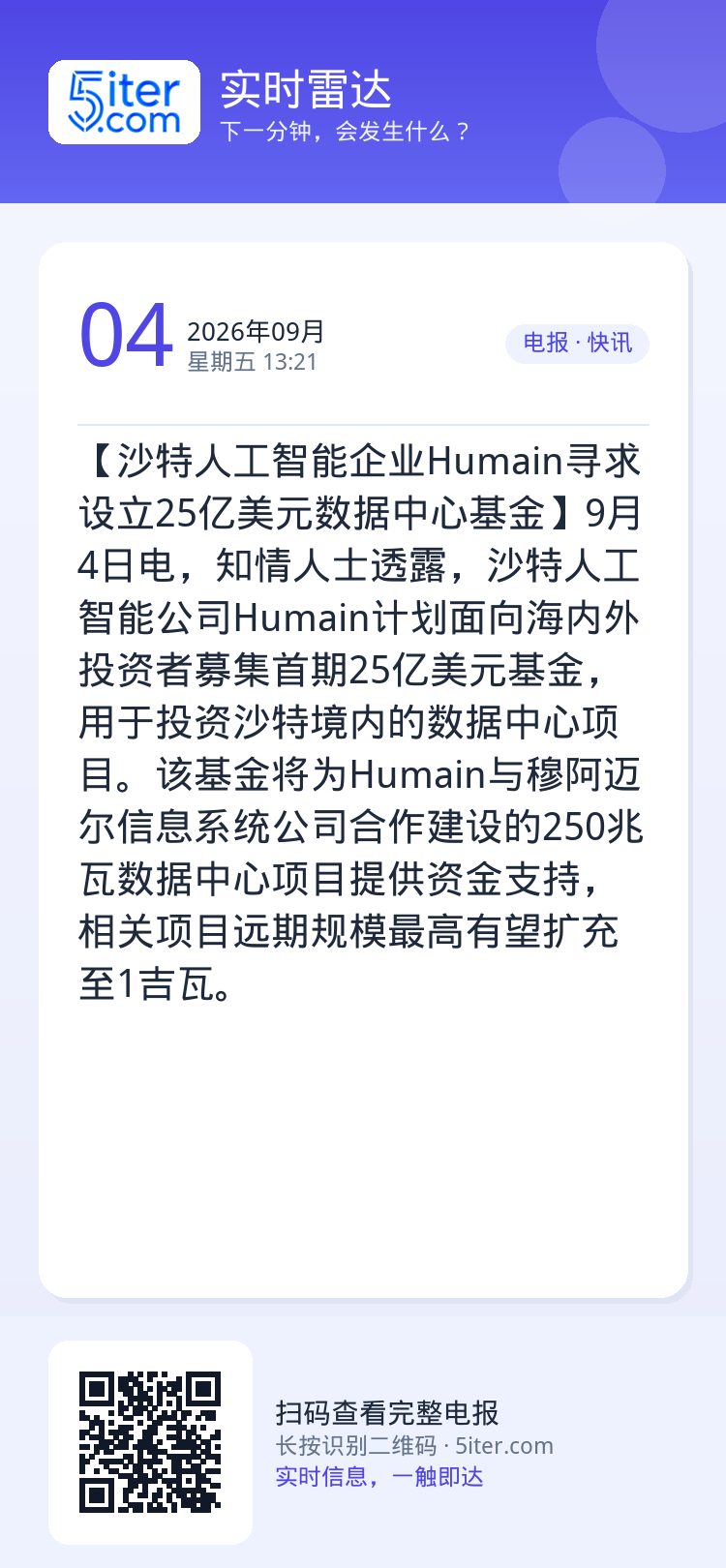 【沙特人工智能企业Humain寻求设立25亿美元数据中心基金】9月4日电，知情人士透露，沙特人工智能公司Humain计划