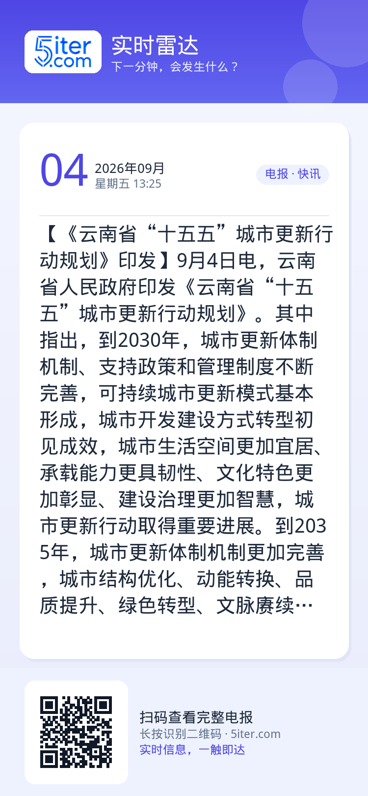 【《云南省“十五五”城市更新行动规划》印发】9月4日电，云南省人民政府印发《云南省“十五五”城市更新行动规划》。其中指出