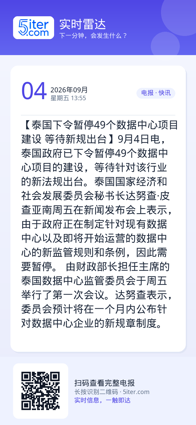 【泰国下令暂停49个数据中心项目建设 等待新规出台】9月4日电，泰国政府已下令暂停49个数据中心项目的建设，等待针对该行