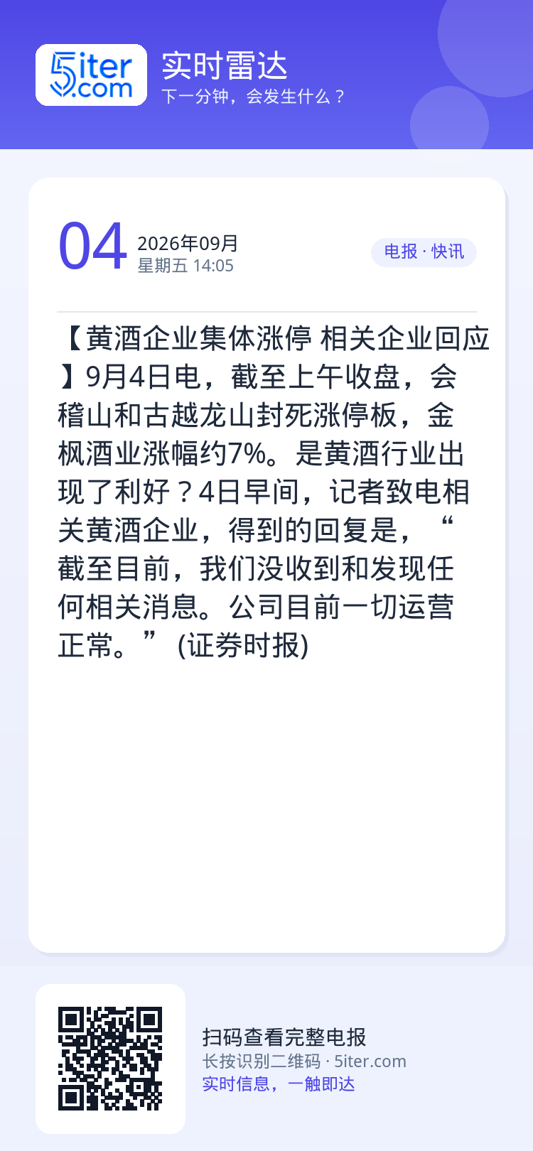 【黄酒企业集体涨停 相关企业回应】9月4日电，截至上午收盘，会稽山和古越龙山封死涨停板，金枫酒业涨幅约7%。是黄酒行业出
